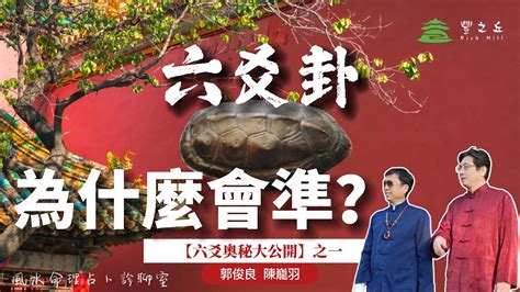 龜卦準嗎|【六爻奧秘大公開】之一，六爻卦為什麼會準？【豐之。